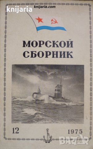 Морской сборник брой 12 1975 год, снимка 1 - Списания и комикси - 30299869