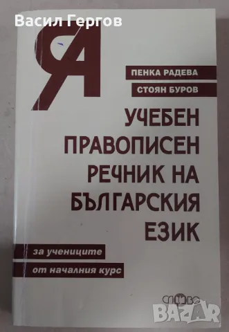 Учебен правописен речник на българския език Пенка Радева, Стоян Буров, снимка 1 - Енциклопедии, справочници - 47952550