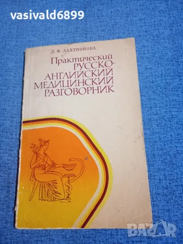 Лахтионова - Практически руско - английски медицински разговорник 
