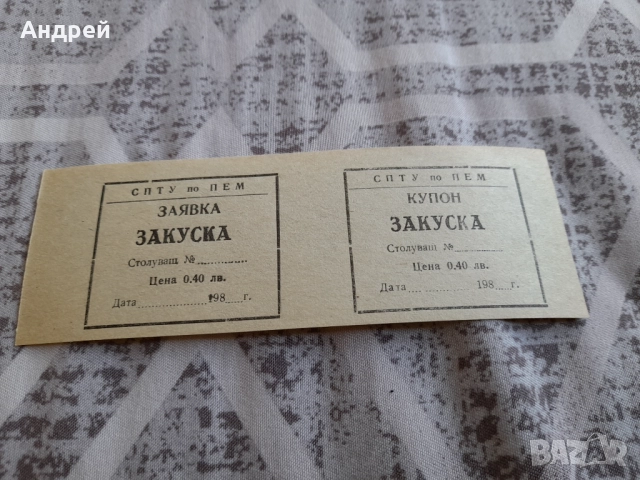 Стар купон,купони за храна #4, снимка 2 - Колекции - 51592309