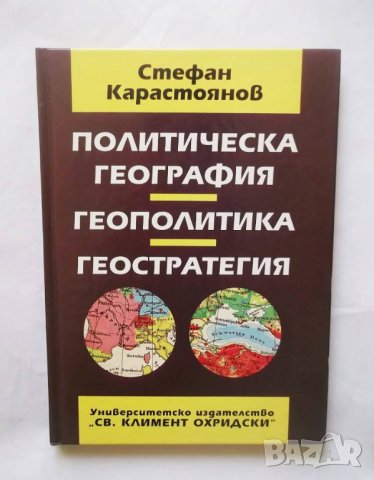 Книга Политическа география, геополитика, геостратегия - Стефан Карастоянов 1997 г., снимка 1