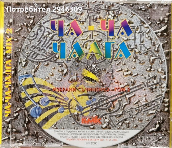 Ча-Ча-Чалга том 2 MIX(2000), снимка 3 - CD дискове - 51857396