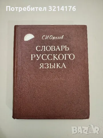 Словарь русского языка - С. И. Ожегов
