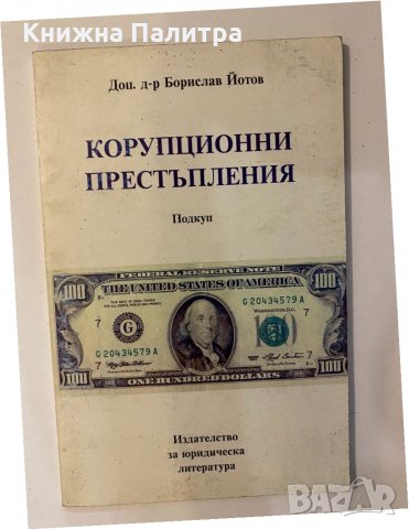 Корупционни престъпления 