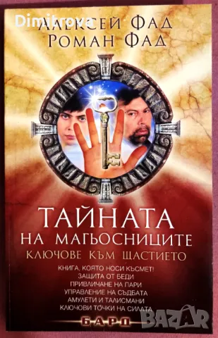 Тайната на магьосниците/ Ключове към щастието - Алексей Фад, Роман Фад