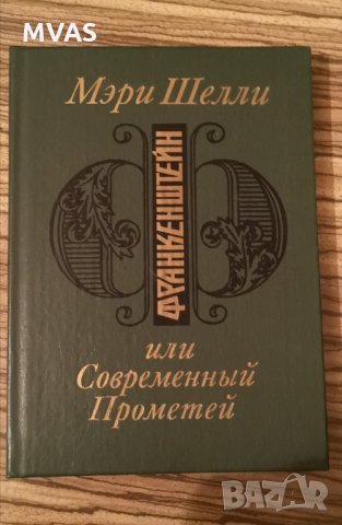 Франкенщайн или новият Прометей Мери Шели на руски