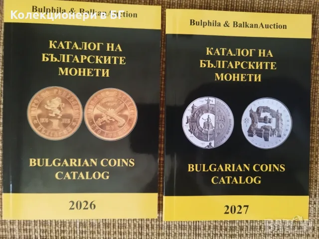КАТАЛОЗИ ЗА БЪЛГАРСКИТЕ МОНЕТИ 2026 И 2027 ГОДИНА