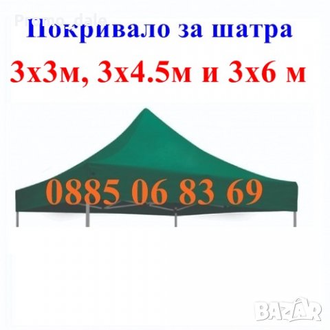 Платнище/покривало за шатра сгъваема тип хармоника 3х3м, 3х4.5м, 3х6, снимка 2 - Градински мебели, декорация  - 36633917