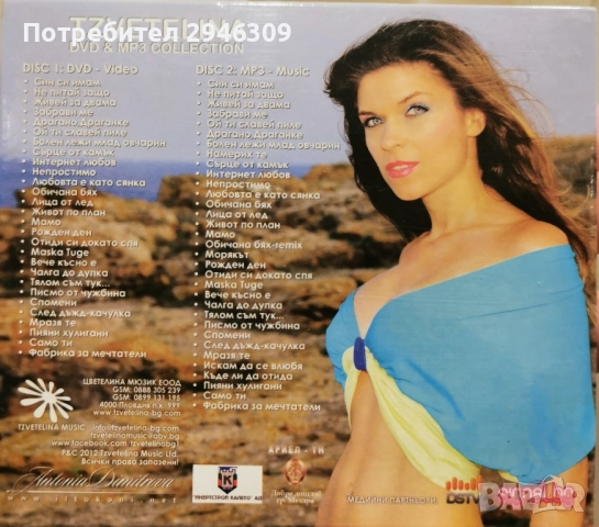 Цветелина - DVD + MP3, снимка 2 - CD дискове - 51904188