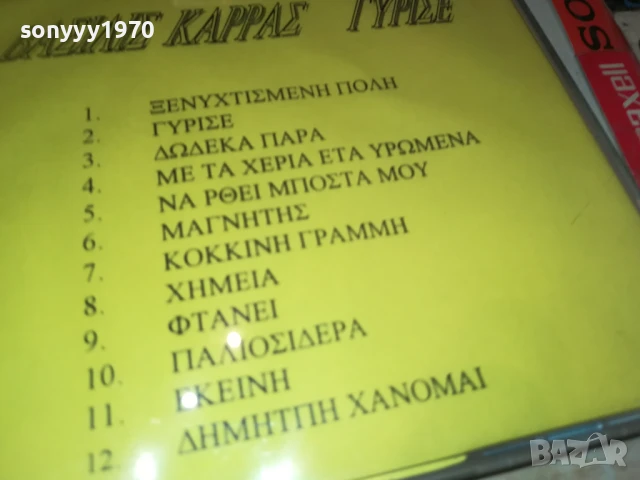 ВАСИЛИС КАРАС ЦД 1108250645, снимка 13 - CD дискове - 51322810