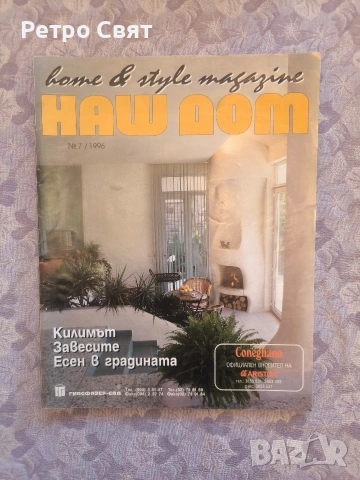 Списание "Наш дом" , снимка 12 - Други ценни предмети - 54325906