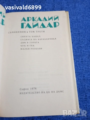 Аркадий Гайдар том 3 , снимка 5 - Художествена литература - 51343757