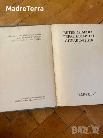 Ветеринарен Терапевтичен Справочник, снимка 2 - Специализирана литература - 37536668
