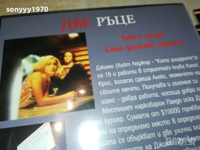 ДВЕ РЪЦЕ-ДВД 0703250901, снимка 10 - DVD филми - 49397139