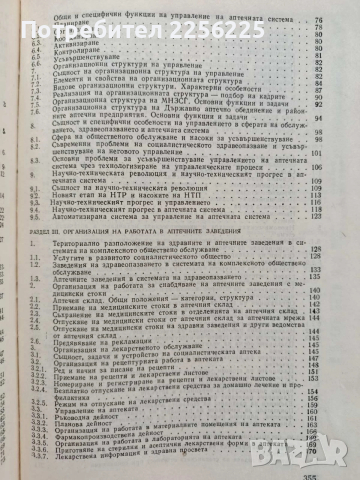 Организация и икономика на аптечната система, снимка 4 - Специализирана литература - 53327480