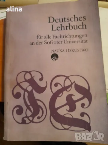 Deutsches Lehrbuch für alle Fachrichtungen an der Sofioter Universität K.Dontschewa,S.Mihailowa,M.Ru, снимка 1 - Чуждоезиково обучение, речници - 48999563