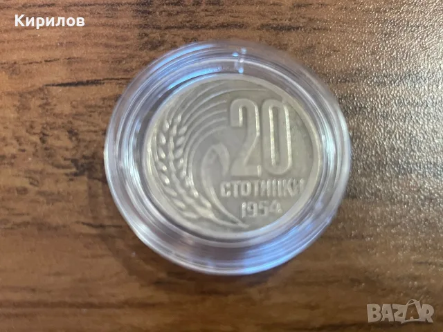 20 стотинки, 1954г.