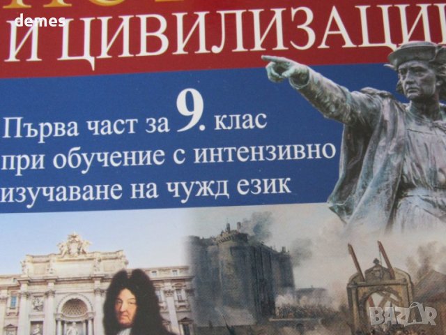 Учебник по История и цивилизации за 8. клас, 1 част, Анубис, снимка 3 - Учебници, учебни тетрадки - 37694691
