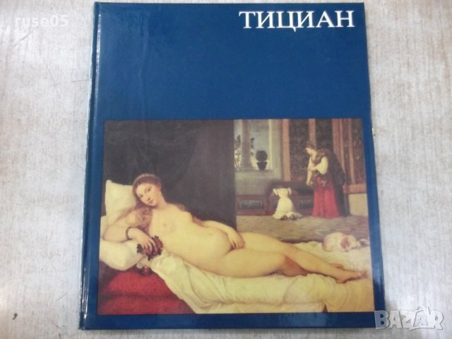 Книга "Тициан - Ренате Бергерхоф" - 72 стр., снимка 1 - Специализирана литература - 31059660