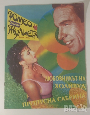 Списания Ромео и Жулиета Par Avion - брой 5/1992, 6/1992 и 1/1993, снимка 3 - Списания и комикси - 51446052