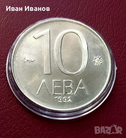 10 лв. 1992 г., снимка 2 - Нумизматика и бонистика - 38320795