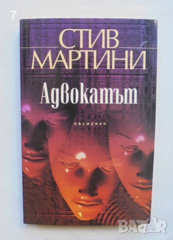Книга Адвокатът - Стив Мартини 2000 г.