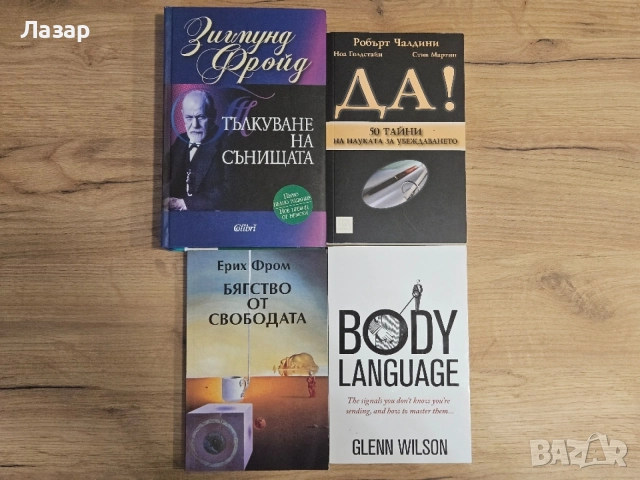 Психология, Фройд, Фром и науката за убеждаването – 4 книги
