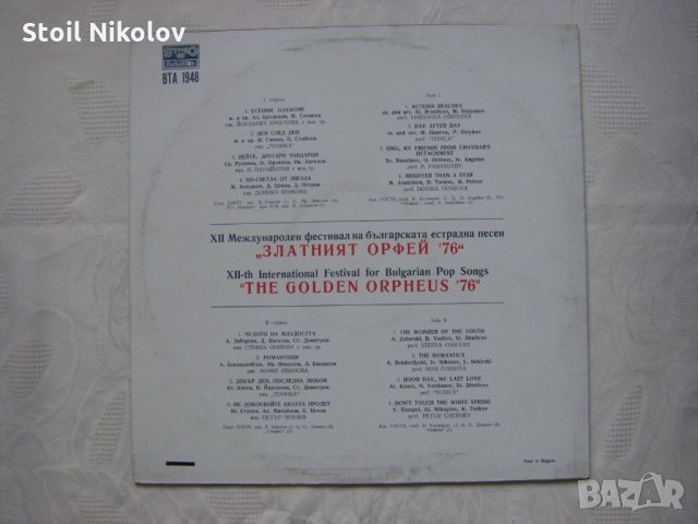 ВТА 1948 - Златният Орфей '76: XII международен фестивал на българската естрадна песен, снимка 4 - Грамофонни плочи - 34888890