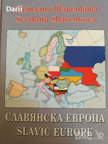 Славянска Европа / Slavic Europe. Проект за друга геополитика