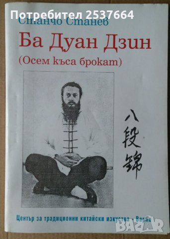 Ба Дуан Дзин (Осем къса брокат) Станчо Станев