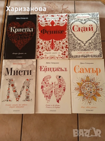 Поредицата Саванти от Джос Стърлинг , снимка 3 - Художествена литература - 53161739