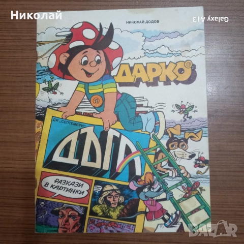 Дарко , комикс , Дъга 