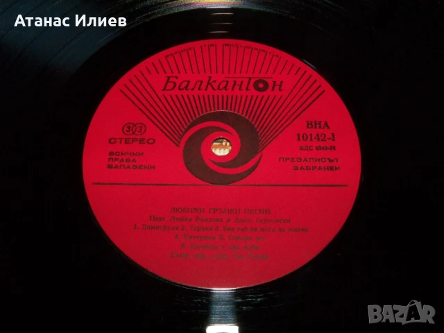 Любими гръцки песни пеят Любка Рондова и Досю Берковски, ВНА 10142, снимка 4 - Грамофонни плочи - 50840340