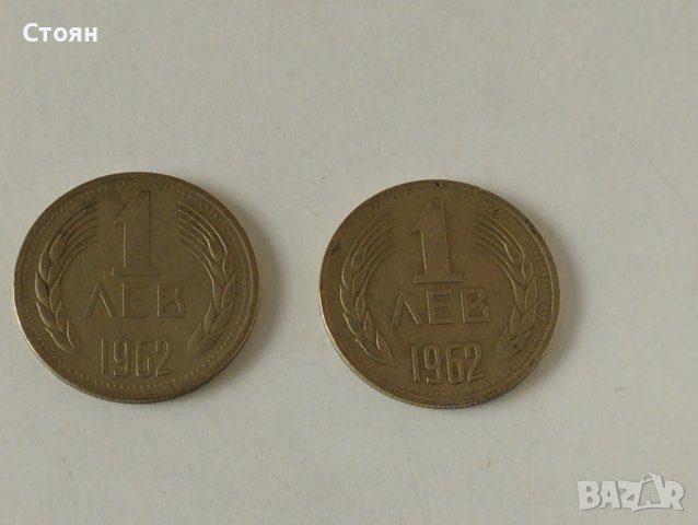 2 бр.монети от Соца 1 лев от 1962 г, снимка 1 - Колекции - 38803478