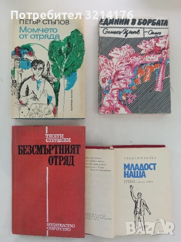 Единни в борбата - Симеон Цанов-Сашо (1982)