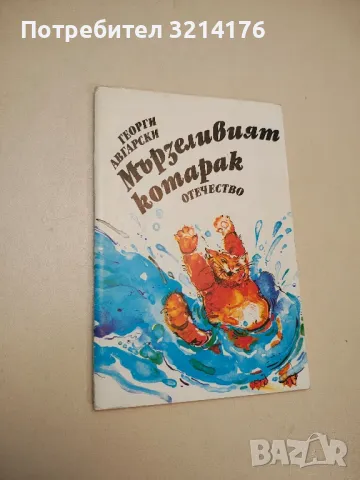 Мързеливият котарак - Георги Авгарски