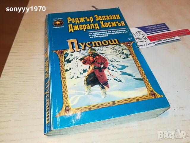 ПУСТОШ-книга 0103231602, снимка 5 - Други - 39851166