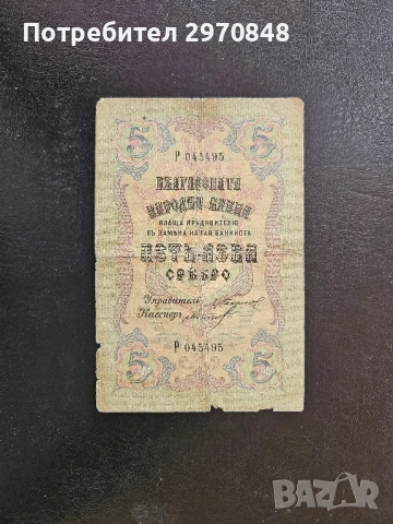 Банкнота България 5 лева сребро 1910 година