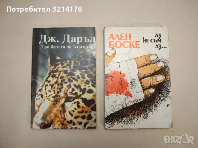 Аз не съм аз... - Ален Боске