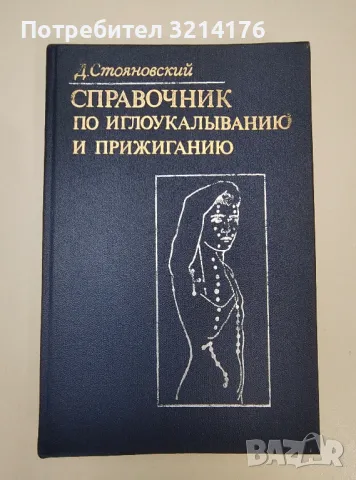 Справочник по иглоукалыванию и прижиганию - Д. Стояновский