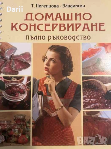 Домашно консервиране- Т. Негенцова-Владинска