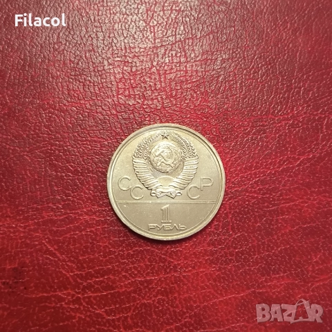 СССР 1 рубла 1977 година  Емблема, снимка 2 - Нумизматика и бонистика - 51555462