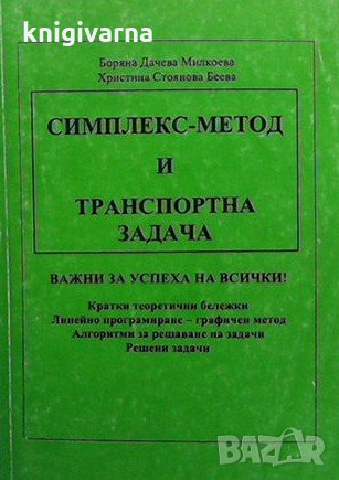 Симплекс-метод и транспортна задача Боряна Данчева Милкоева