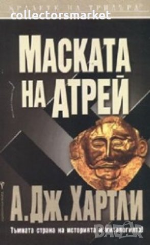 Маската на Атрей