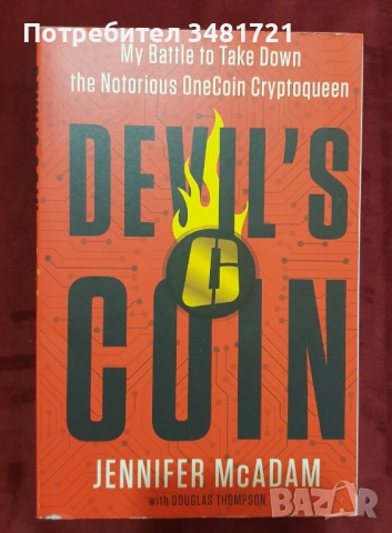 Алтернативна и стандартна история, публицистика [7 книги], снимка 15 - Художествена литература - 52663364