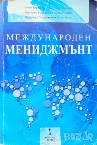 Международен мениджмънт 
