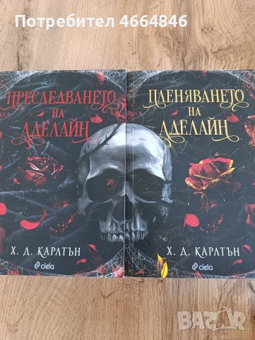 "Преследването на Аделайн" + "Пленяването на Аделайн"