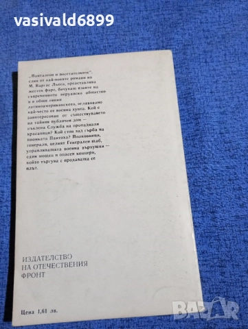 Марио Варгас Льоса - Панталеон и посетителките , снимка 3 - Художествена литература - 52189440