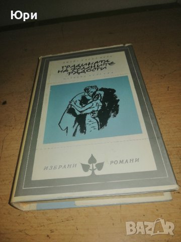 Продавам няколко книги "Избрани романи" - 3лв за брой, снимка 3 - Художествена литература - 44479429