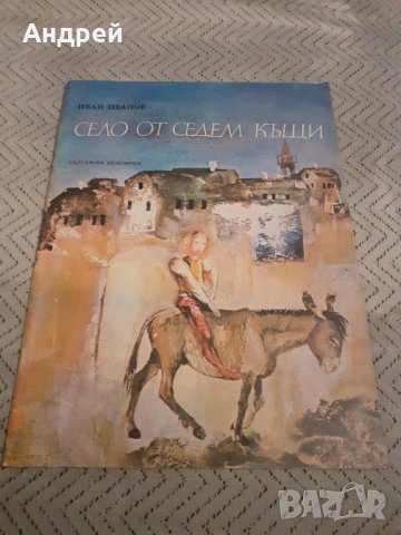 Детска книга Село от Седем къщи